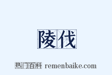 陵伐是什么意思的图片